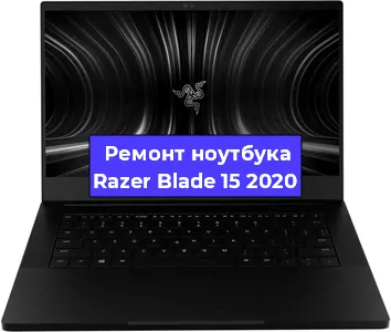 Ремонт блока питания на ноутбуке Razer Blade 15 2020 в Белгороде